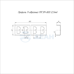                         Профиль П-образный INOX (AISI 304) ППГЭМ-800 (2,5 мм) (PR16.4055)  (Промрукав) 
						