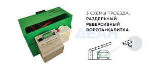 Комплект для автоматизации проезда Line Barrier 2 APNR (ДевЛайн)