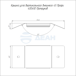                         Крышка угла вертикального внешнего (PR16.16801)
						