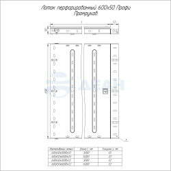                         Лоток перфорированный Профи INOX (AISI 316) 600х50x6000 (1,0 мм) (12 м/уп) (PR16.13530)  (Промрукав) 
						