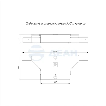 00-00118357-1 Ответвитель горизонтальный (PR16.2635).jpg