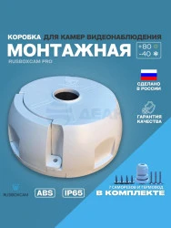 Монтажная коробка для видеокамер Вох2 (белый) (RUSBOXCAM)