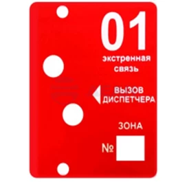 Информационное табло "01 Вызов диспетчера" Тромбон Табло информационное