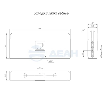00-00118729-1 Заглушка лотка (PR16.2493).jpg
