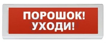 ОПОП 1-8 24В "ПОРОШОК УХОДИ" фон красный Рубеж Оповещатель световой