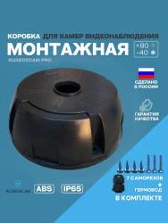Монтажная коробка для видеокамер Вох2 (черный) (RUSBOXCAM)