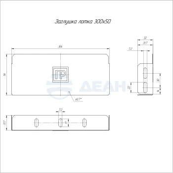 00-00118740-1 Заглушка лотка (PR16.2482).jpg
