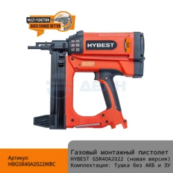 Пистолет монтажный газовый HBGSR40A2022WBC (HYBEST)