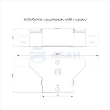 00-00118359-1 Ответвитель горизонтальный (PR16.2633).jpg