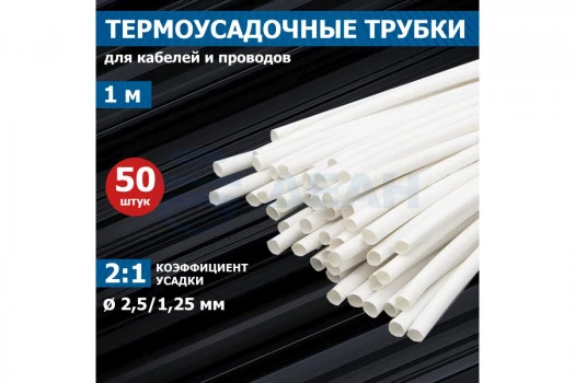 20-2501 REXANT Трубка термоусаживаемая