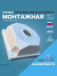 Монтажная коробка для видеокамер Box1 (белый) (RUSBOXCAM)