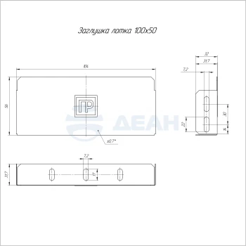 00-00118727-1 Заглушка лотка (PR16.2495).jpg