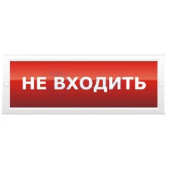 ОПОП 1-8 220В "НЕ ВХОДИТЬ" фон красный Рубеж Оповещатель световой