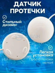 Датчик протечки воды Датчик протечки воды (НРЗ) (ИПРо)