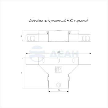 00-00118407-1 Ответвитель вертикальный (PR16.2539).jpg
