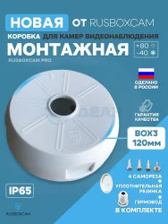 Монтажная коробка для видеокамер Вох3-120 (RUSBOXCAM)