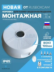 Монтажная коробка для видеокамер Вох3-100 (RUSBOXCAM)
