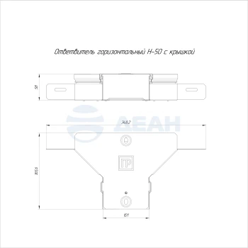 00-00118363-1 Ответвитель горизонтальный (PR16.2629).jpg