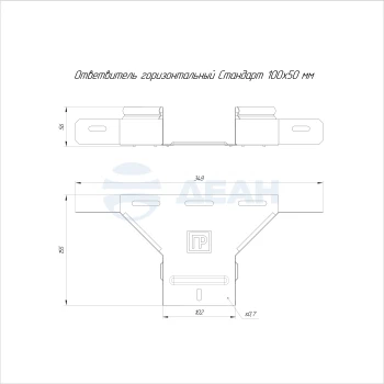 00-00118341-1 Ответвитель горизонтальный (PR16.2658).jpg