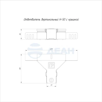 00-00118390-1 Ответвитель вертикальный (PR16.2556).jpg
