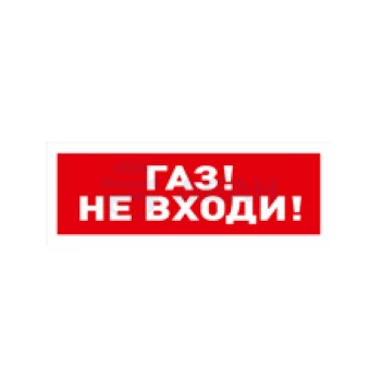 С2000-ОСТ исп.04 "Газ! Не входи!" БОЛИД Оповещатель световой адресный