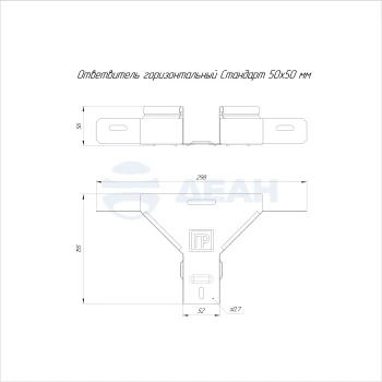 00-00118324-1 Ответвитель горизонтальный (PR16.2675).jpg