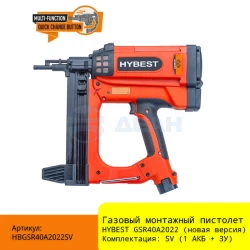 Пистолет монтажный газовый HBGSR40A2022SV (HYBEST)