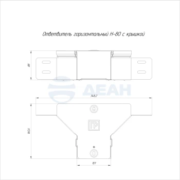 00-00118362-1 Ответвитель горизонтальный (PR16.2630).jpg