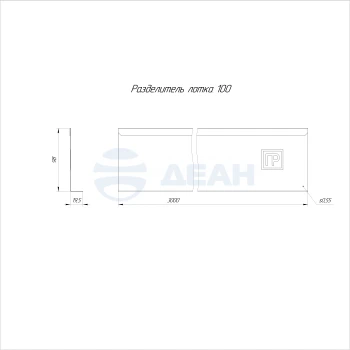 00-00117719-1 Разделитель лотка (PR16.3770).jpg