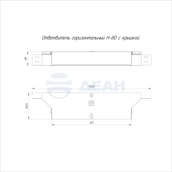 00-00118347-1 Ответвитель горизонтальный (PR16.2645).jpg
