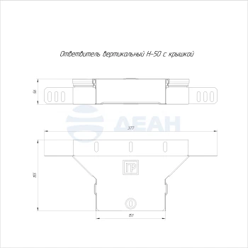 00-00118404-1 Ответвитель вертикальный (PR16.2542).jpg