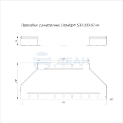                         Переходник симметричный Стандарт 500х300х50 (PR16.10977) (Промрукав) 
						