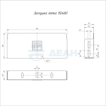00-00118722-1 Заглушка лотка (PR16.2500).jpg