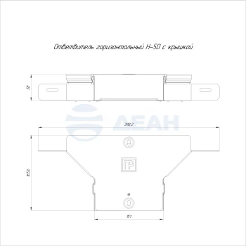 00-00118360-1 Ответвитель горизонтальный (PR16.2632).jpg