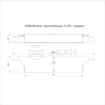 00-00118343-1 Ответвитель горизонтальный (PR16.2648).jpg