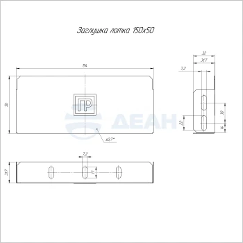 00-00118746-1 Заглушка лотка (PR16.2477).jpg