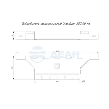00-00118332-1 Ответвитель горизонтальный (PR16.2667).jpg