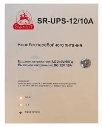 Блок бесперебойного питания SR-UPS-12/10А (SarmatT)