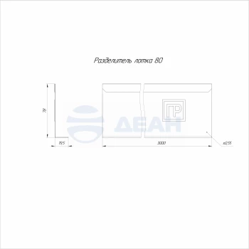 00-00117715-1 Разделитель лотка (PR16.3768).jpg