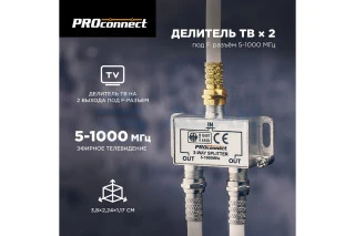 Делитель ТВх2 под F-разъем, 5-1000МГц (05-6021)  (PROCONNECT)