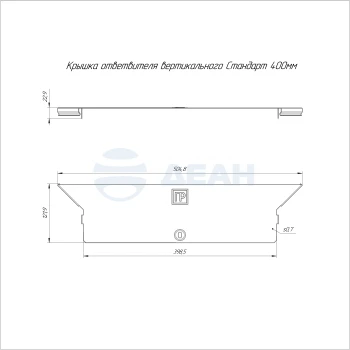 00-00118702-1 Крышка ответвителя (PR16.2564).jpg