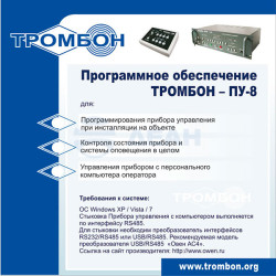                         Тромбон-ПУ-8-ПО
						