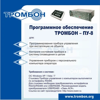 Тромбон-ПУ-8-ПО Тромбон Программное обеспечение СОУЭ