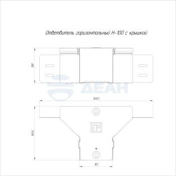 00-00118364-1 Ответвитель горизонтальный (PR16.2628).jpg