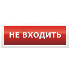                         ОПОП 1-8 220В "НЕ ВХОДИТЬ" фон красный
						