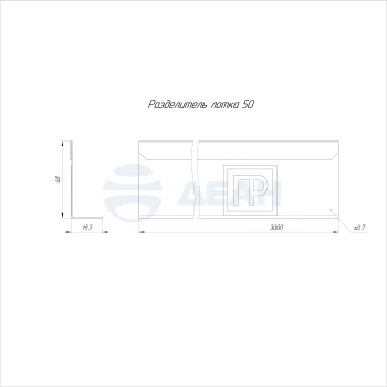 00-00117722-1 Разделитель лотка (PR16.3759).jpg