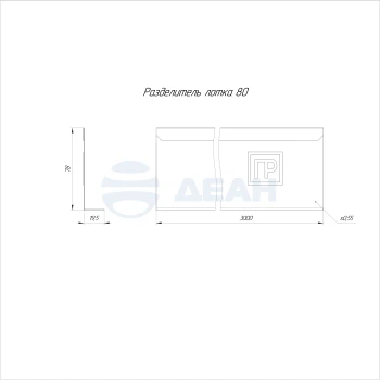 00-00117721-1 Разделитель лотка (PR16.3762).jpg