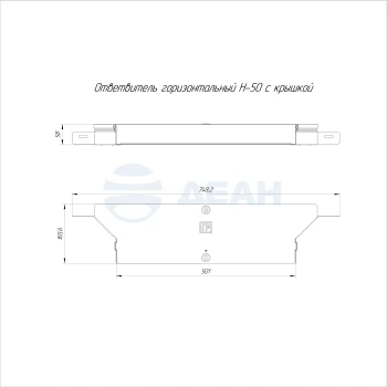 00-00118348-1 Ответвитель горизонтальный (PR16.2644).jpg