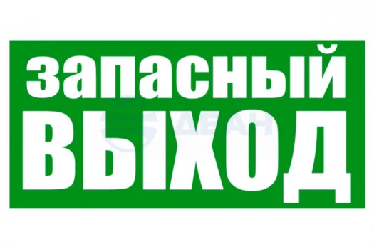 56-0021 REXANT Знак пожарной безопасности